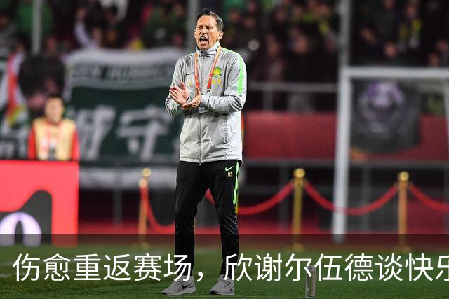 伤愈重返赛场，欣谢尔伍德谈快乐与胜利