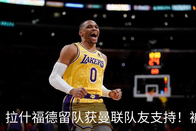 拉什福德留队获曼联队友支持！被其训练态度打动，纷纷欢迎他留下