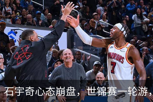 石宇奇心态崩盘，世锦赛一轮游，中羽论坛崩了！