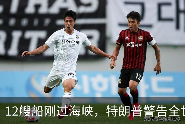 12艘船刚过海峡，特朗普警告全世界：帮伊朗就遭巨大经济后果！